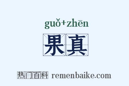 果真是什么意思的图片